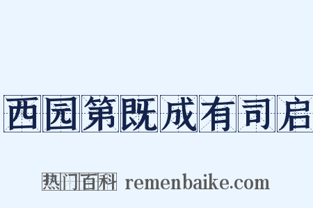 西园第既成有司启是什么意思的图片